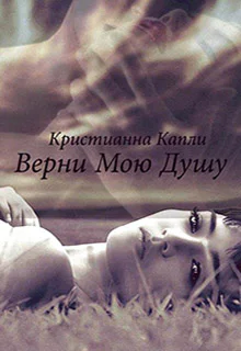 Верни мою душу