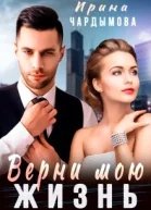 Верни мою жизнь