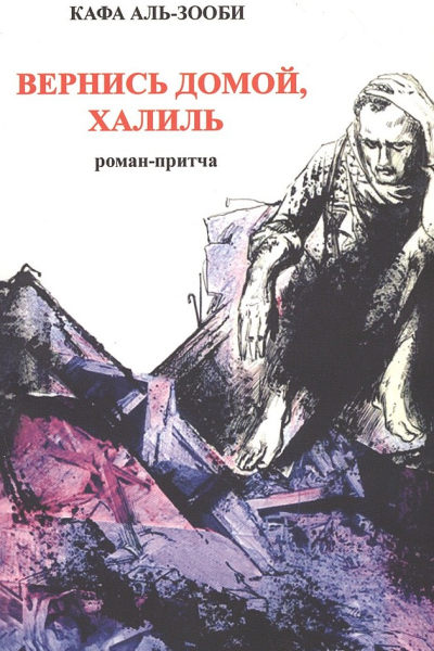 Вернись домой Халиль