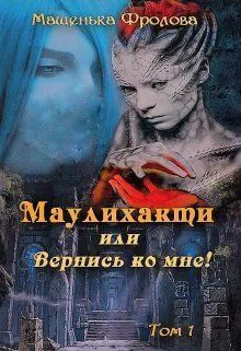 Вернись ко мне СИ
