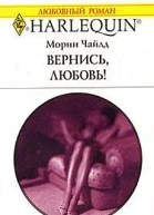 Вернись любовь
