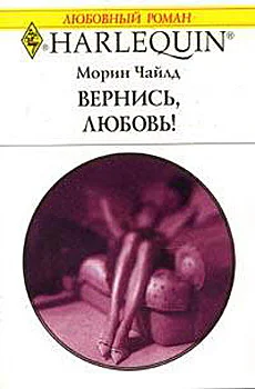 Вернись любовь