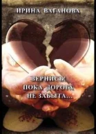 Вернись Пока дорога не забыта
