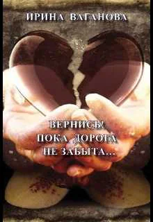 Вернись Пока дорога не забыта