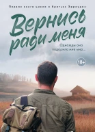 Вернись ради меня
