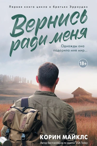 Вернись ради меня