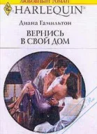 Вернись в свой дом