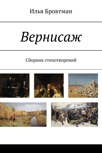 Вернисаж