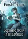 Верните меня на кладбище