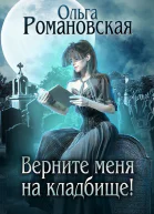 Верните меня на кладбище