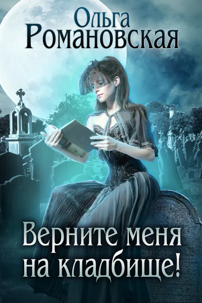 Верните меня на кладбище
