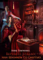 Верните ведьму или Шахматы со Смертью