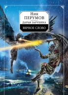 Верное слово  Ник Перумов Дарья Зарубина