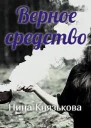 Верное средство