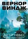 Вернор Виндж Дети небес
