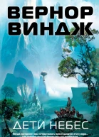 Вернор Виндж Дети небес