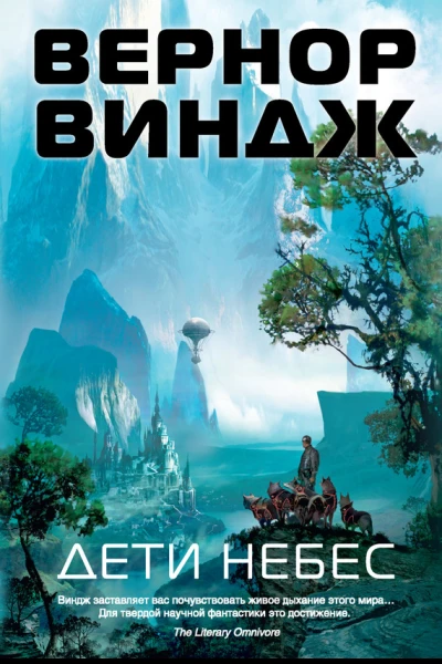 Вернор Виндж Дети небес
