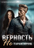 Верность не гарантирую