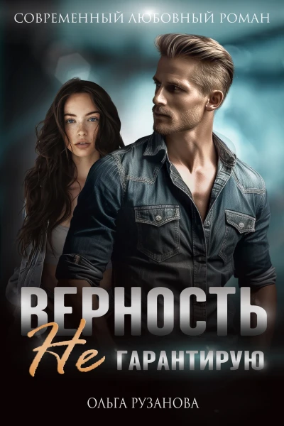 Верность не гарантирую