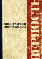 Верность Роман и рассказы