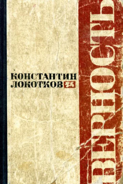 Верность Роман и рассказы