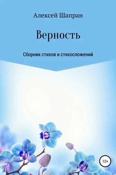 Верность Сборник стихов и стихосложений