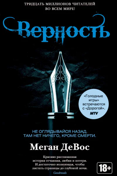 Верность