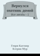 Вернулся охотник домой