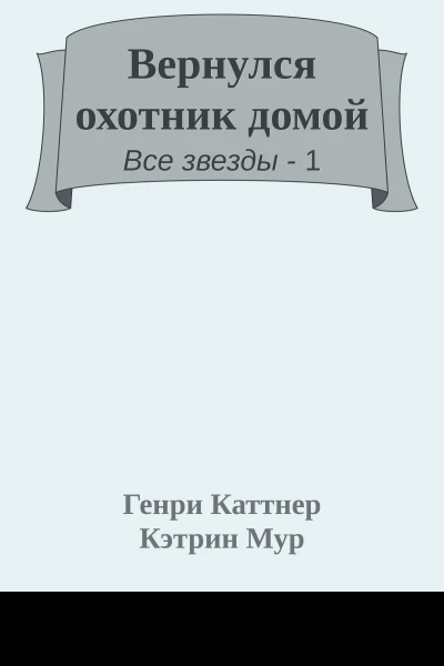 Вернулся охотник домой