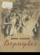Вернулся