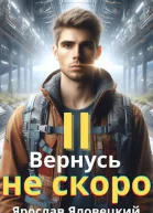 Вернусь не скоро 2