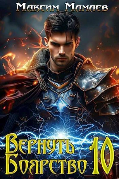 Вернуть Боярство 10 СИ