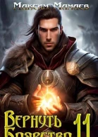 Вернуть Боярство 11 СИ