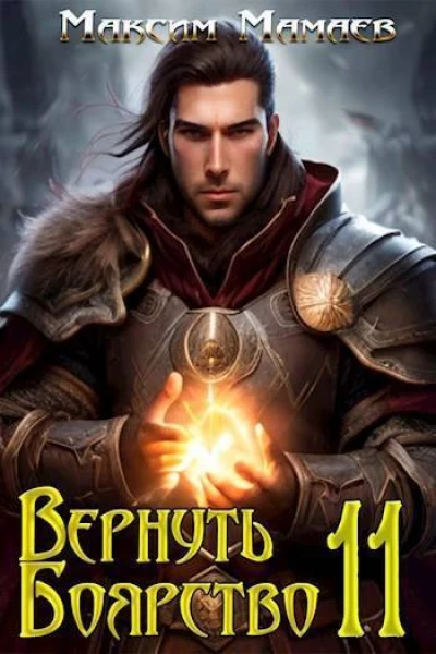 Вернуть Боярство 11 СИ