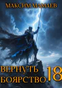 Вернуть Боярство 18
