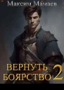 Вернуть Боярство 2 СИ