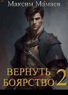 Вернуть Боярство 2 СИ
