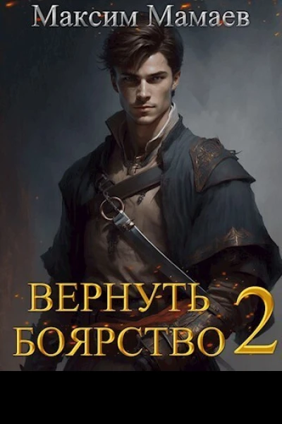 Вернуть Боярство 2 СИ
