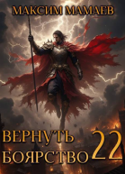 Вернуть Боярство 22 СИ