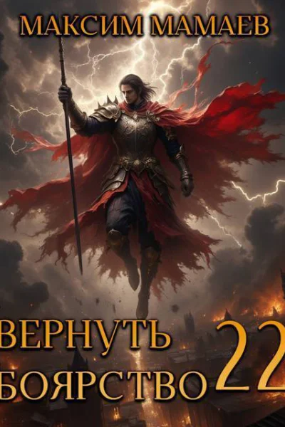 Вернуть Боярство 22 СИ