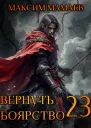Вернуть Боярство 23