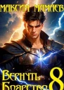 Вернуть Боярство 8 СИ