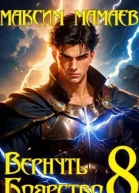 Вернуть Боярство 8 СИ
