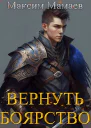 Вернуть Боярство