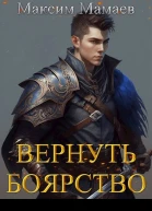 Вернуть Боярство