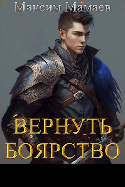Вернуть Боярство