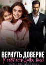 Вернуть доверие У тебя есть дочка Босс