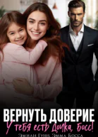 Вернуть доверие У тебя есть дочка Босс