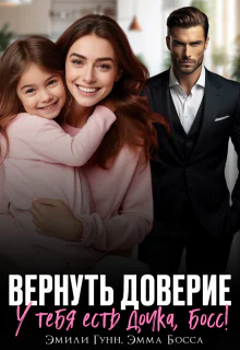 Вернуть доверие У тебя есть дочка Босс