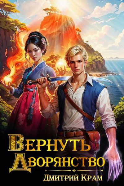 Вернуть дворянство 2